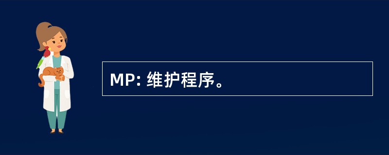 MP: 维护程序。