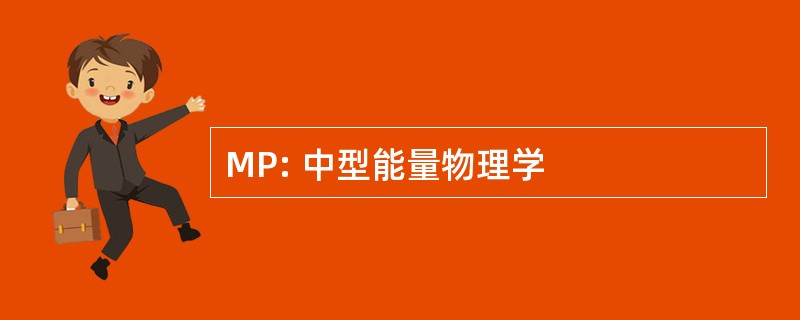 MP: 中型能量物理学