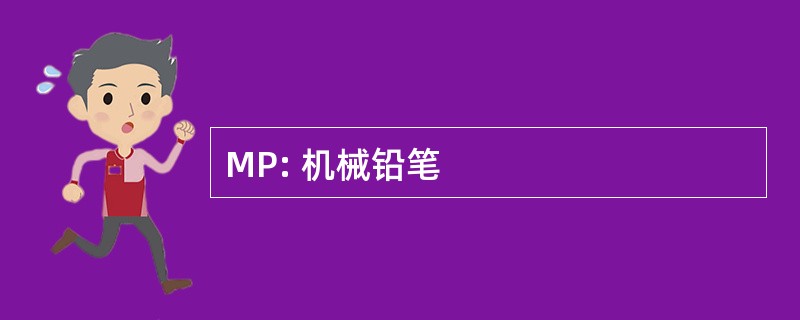 MP: 机械铅笔