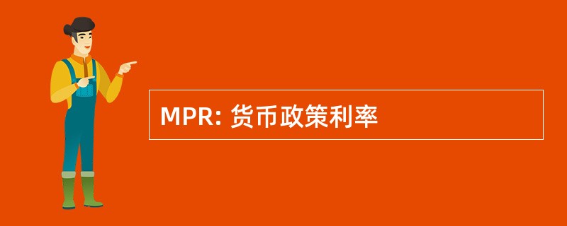 MPR: 货币政策利率