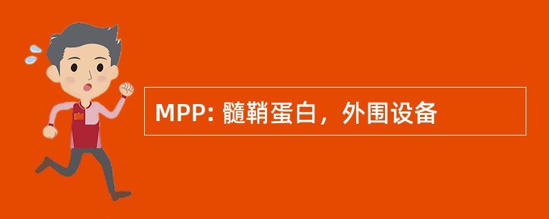 MPP: 髓鞘蛋白，外围设备