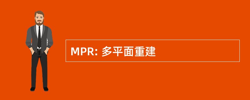 MPR: 多平面重建