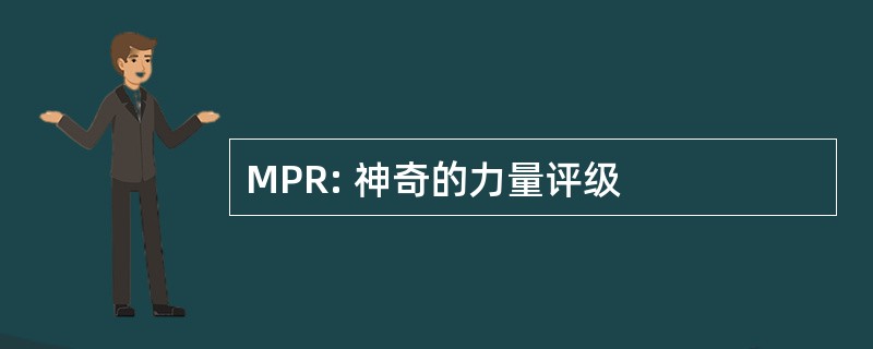 MPR: 神奇的力量评级