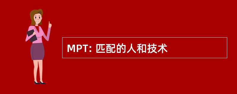 MPT: 匹配的人和技术