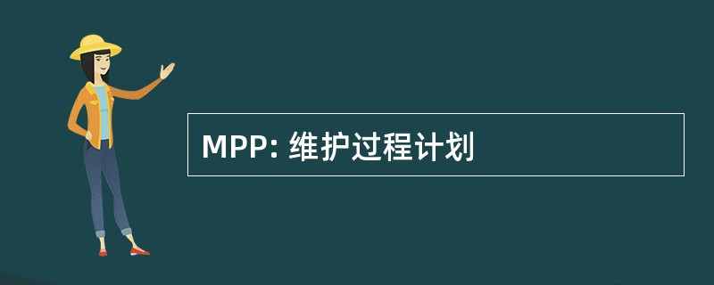 MPP: 维护过程计划