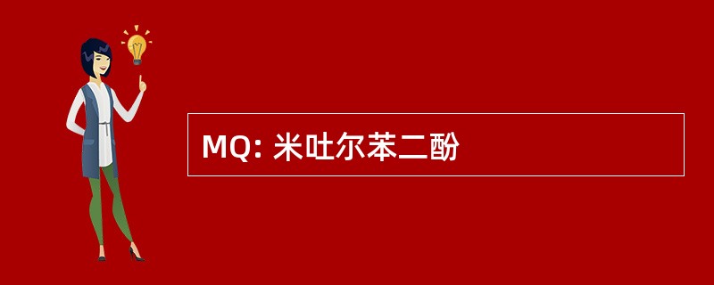 MQ: 米吐尔苯二酚