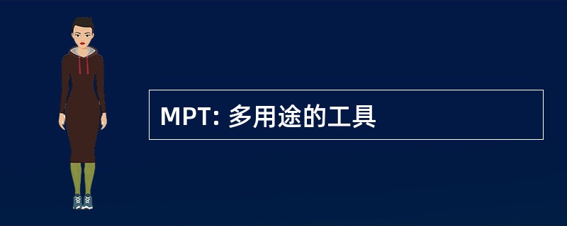 MPT: 多用途的工具