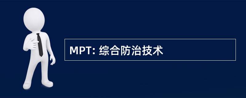 MPT: 综合防治技术