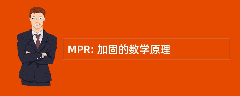 MPR: 加固的数学原理