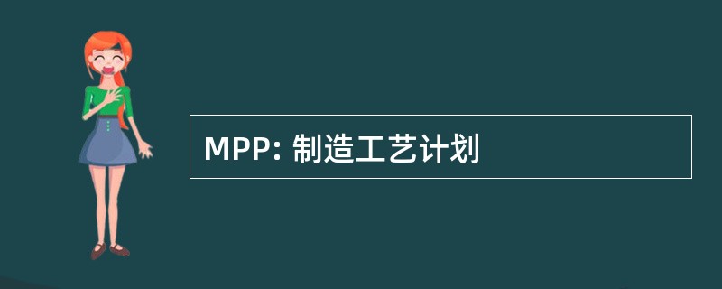 MPP: 制造工艺计划