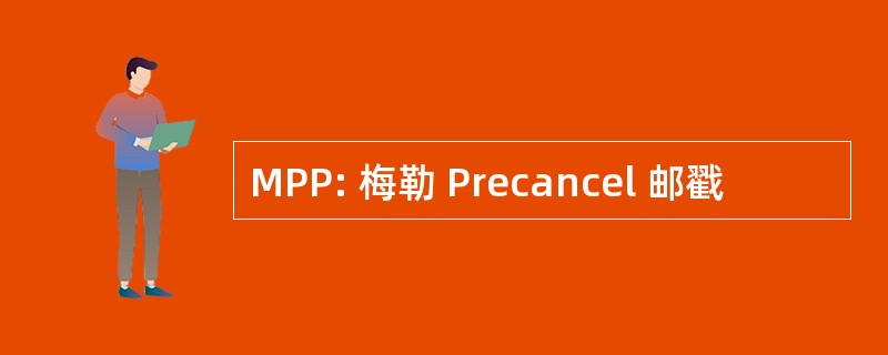 MPP: 梅勒 Precancel 邮戳