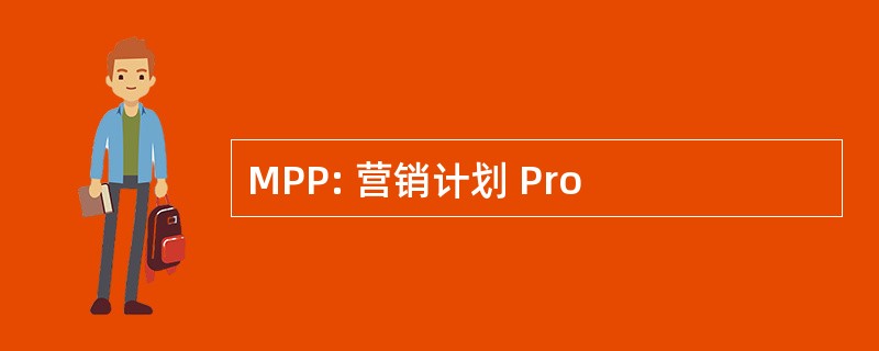 MPP: 营销计划 Pro