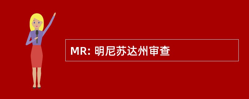 MR: 明尼苏达州审查