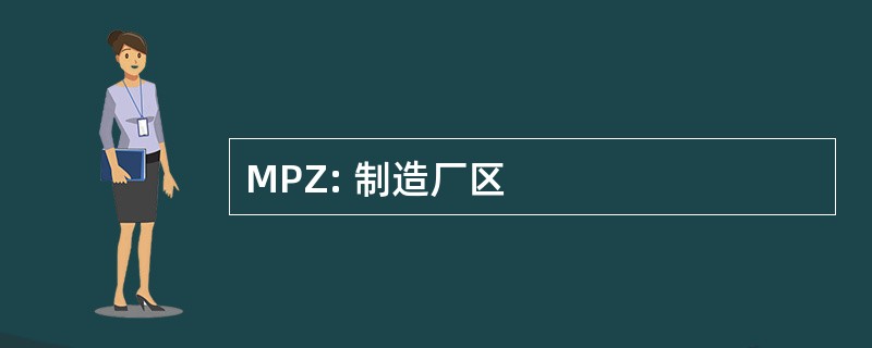 MPZ: 制造厂区