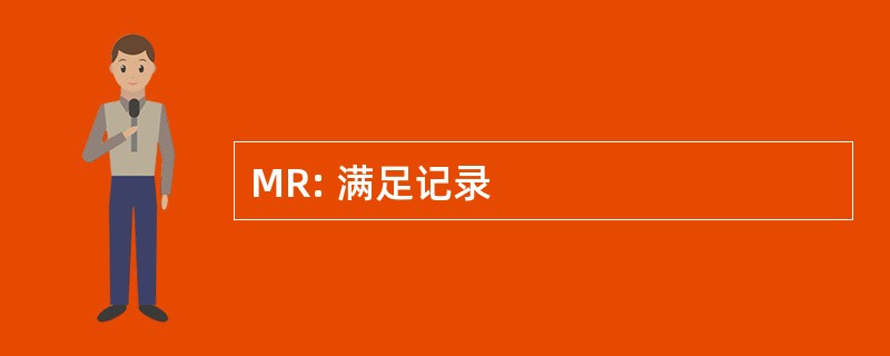 MR: 满足记录