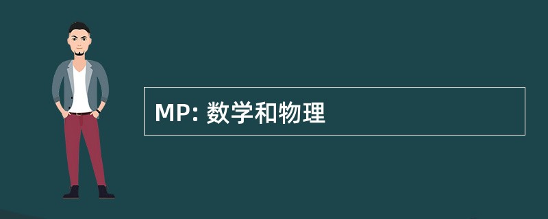 MP: 数学和物理