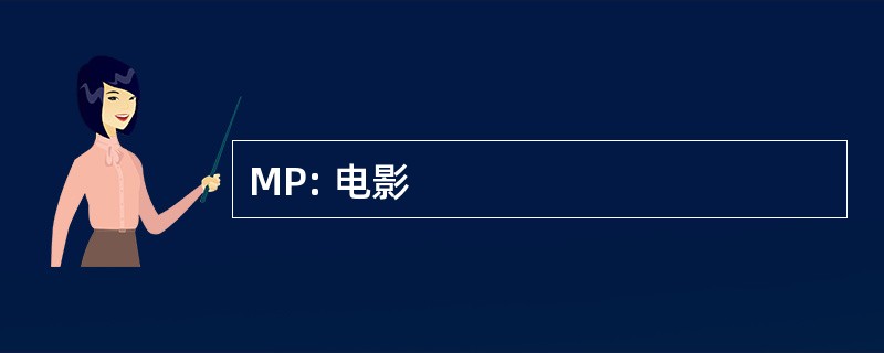 MP: 电影