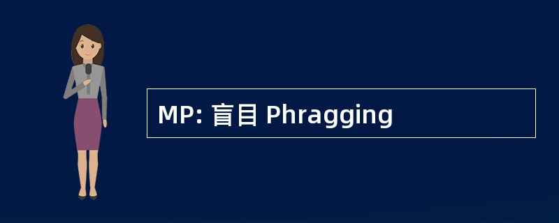 MP: 盲目 Phragging