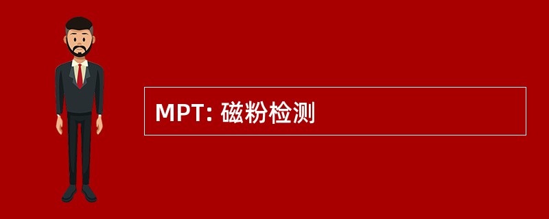 MPT: 磁粉检测