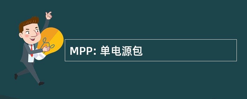 MPP: 单电源包