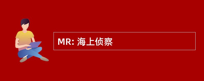 MR: 海上侦察