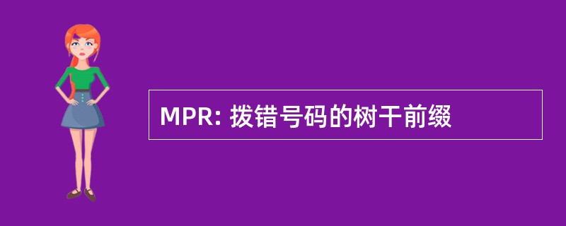 MPR: 拨错号码的树干前缀