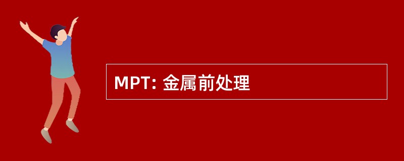 MPT: 金属前处理