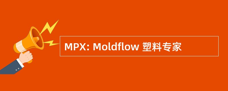 MPX: Moldflow 塑料专家