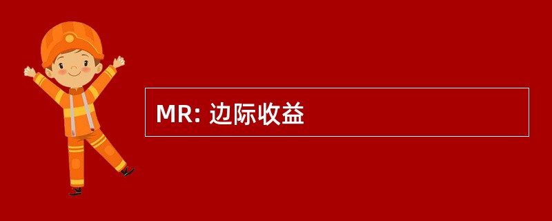 MR: 边际收益