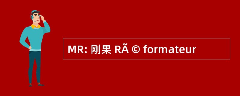 MR: 刚果 RÃ © formateur