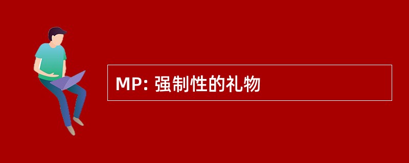 MP: 强制性的礼物