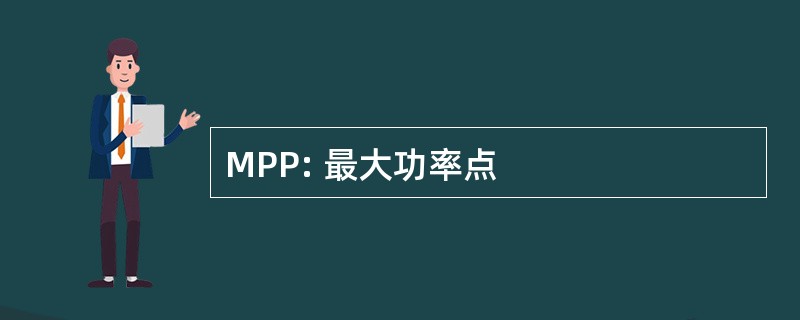 MPP: 最大功率点