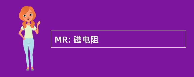 MR: 磁电阻