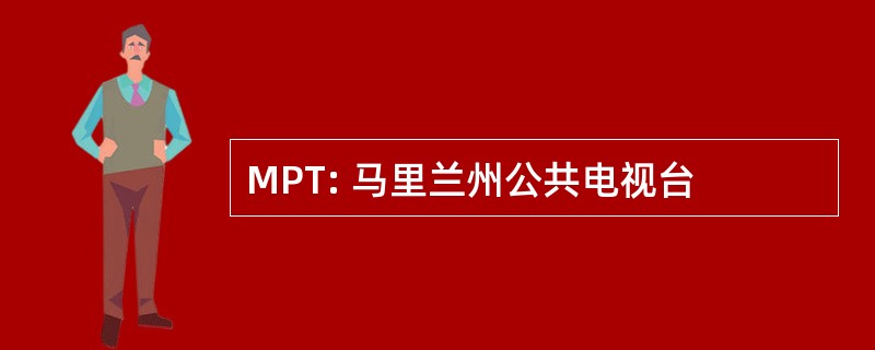 MPT: 马里兰州公共电视台