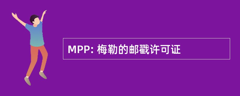 MPP: 梅勒的邮戳许可证