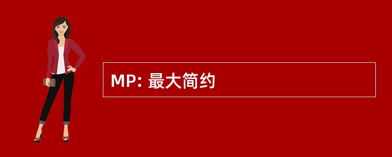 MP: 最大简约