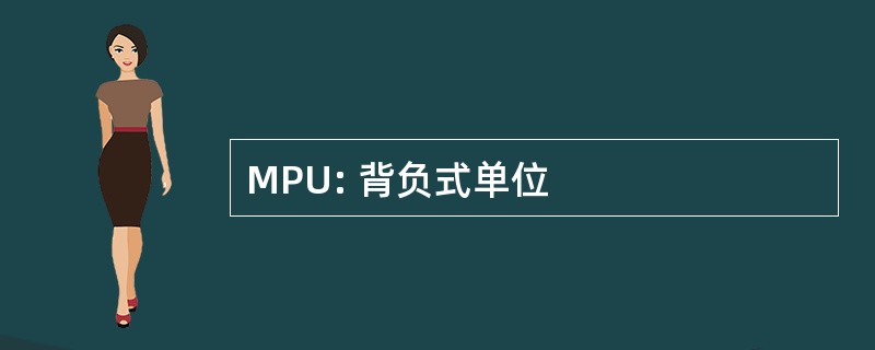 MPU: 背负式单位