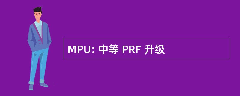 MPU: 中等 PRF 升级