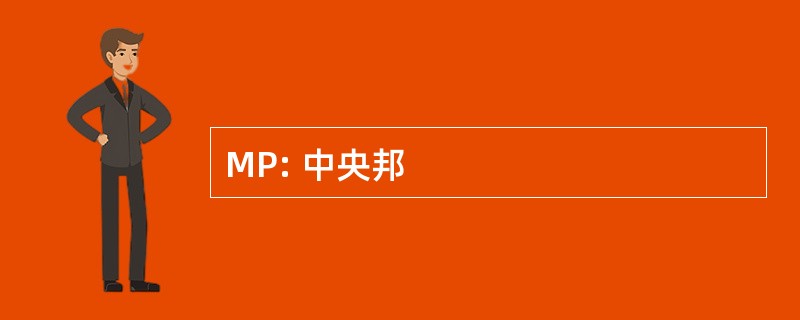 MP: 中央邦