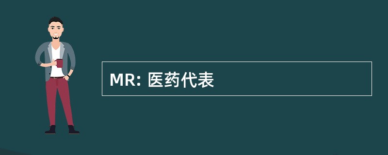 MR: 医药代表