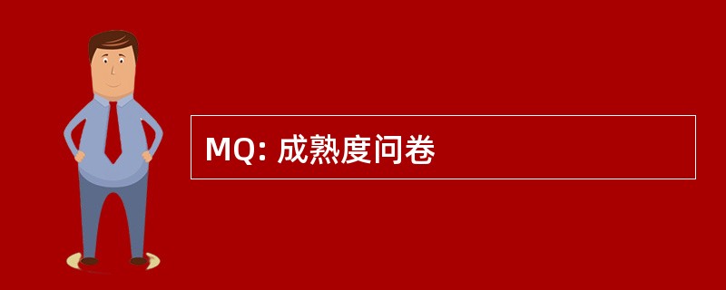 MQ: 成熟度问卷