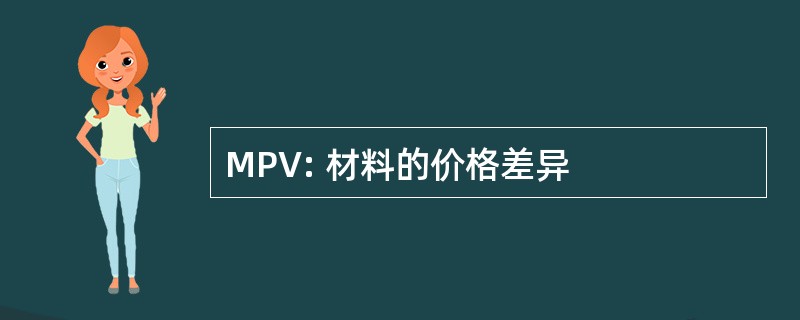 MPV: 材料的价格差异