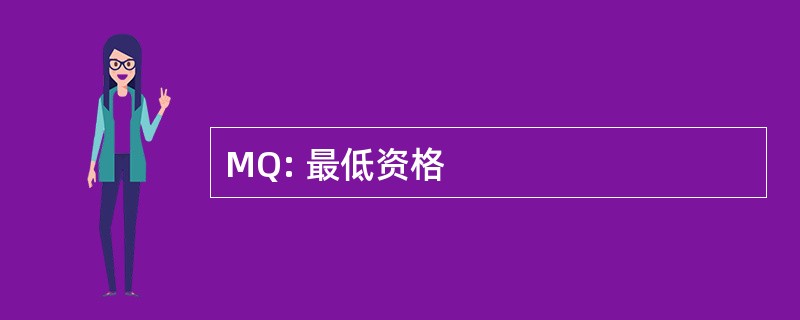 MQ: 最低资格