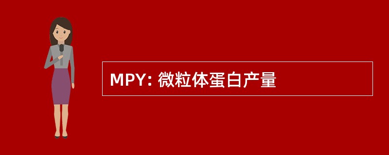 MPY: 微粒体蛋白产量