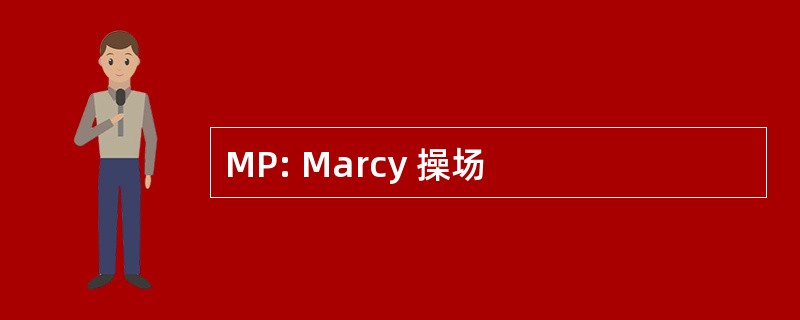 MP: Marcy 操场