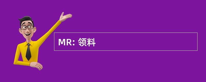 MR: 领料