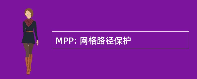 MPP: 网格路径保护