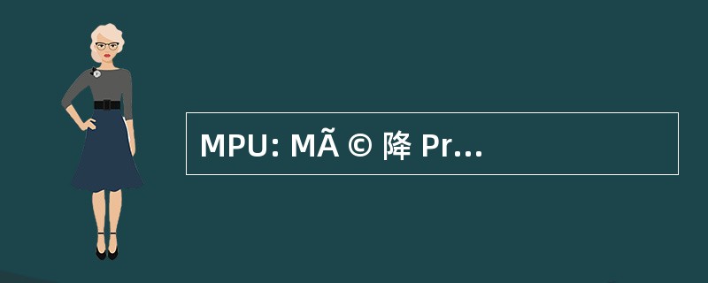 MPU: MÃ © 降 PrÃ © ventive 十三区