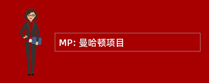 MP: 曼哈顿项目