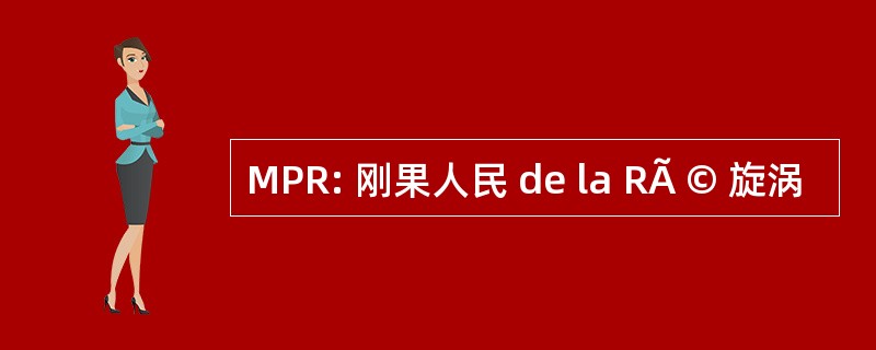 MPR: 刚果人民 de la RÃ © 旋涡